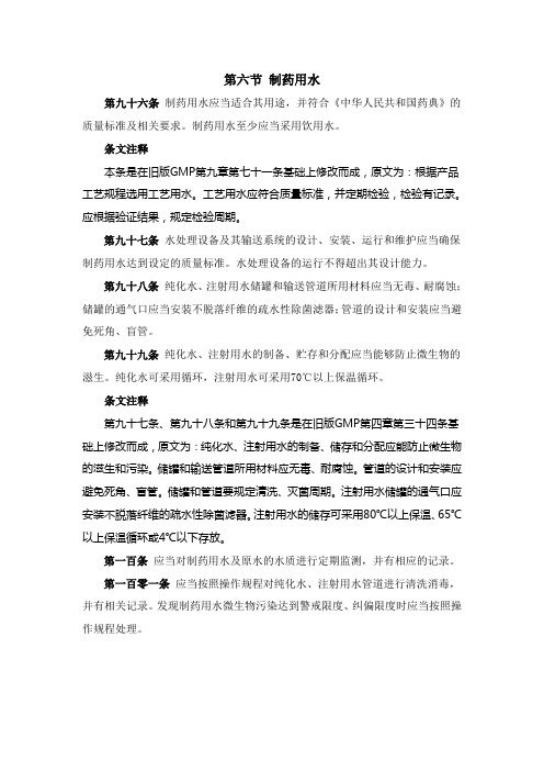 第六节 制药用水(新老GMP关于制药用水部分的规定对比)