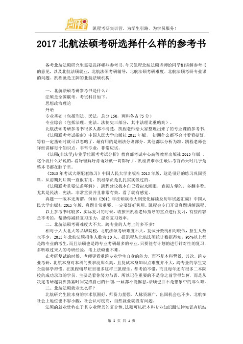 2017北航法硕考研选择什么样的参考书,好不好