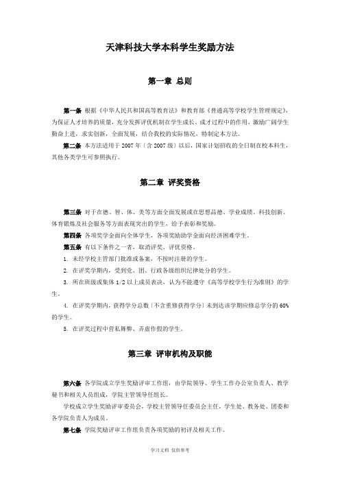 天津科技大学奖励规定