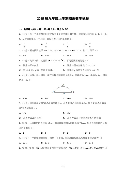 2015届九年级上期末数学试卷二解析版