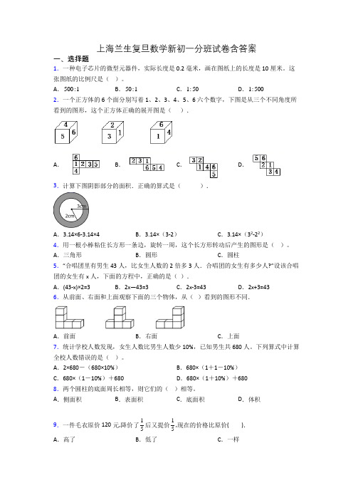 上海兰生复旦数学新初一分班试卷含答案