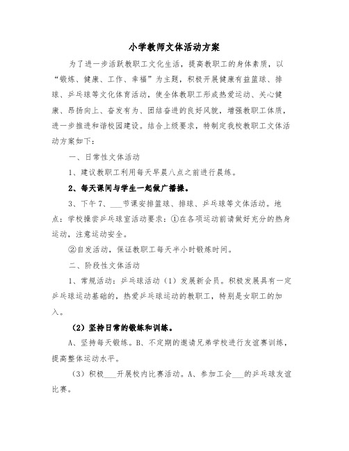 小学教师文体活动方案（3篇）