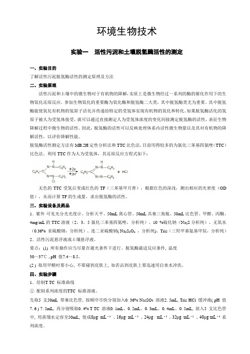 实验一活性污泥和土壤脱氢酶活性的测定