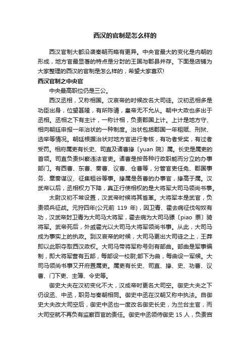 西汉的官制是怎么样的