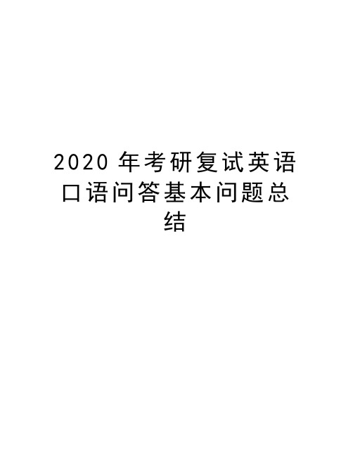 2020年考研复试英语口语问答基本问题总结培训讲学