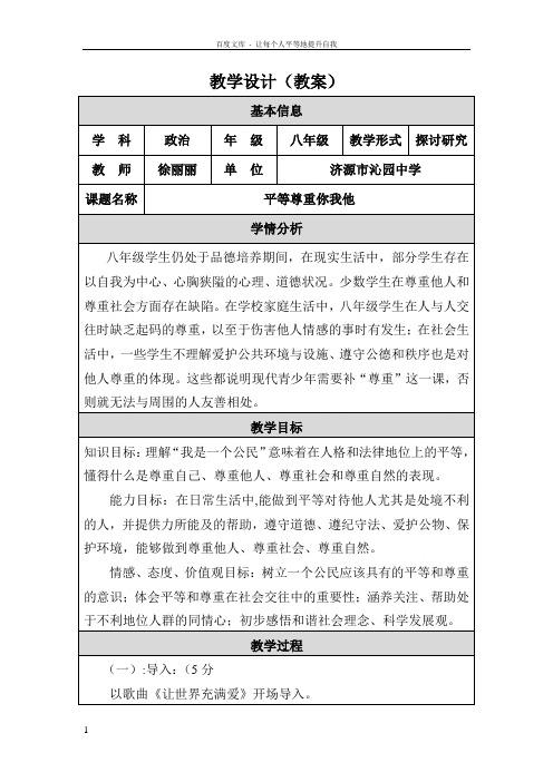 平等尊重你我他教学设计(教案)
