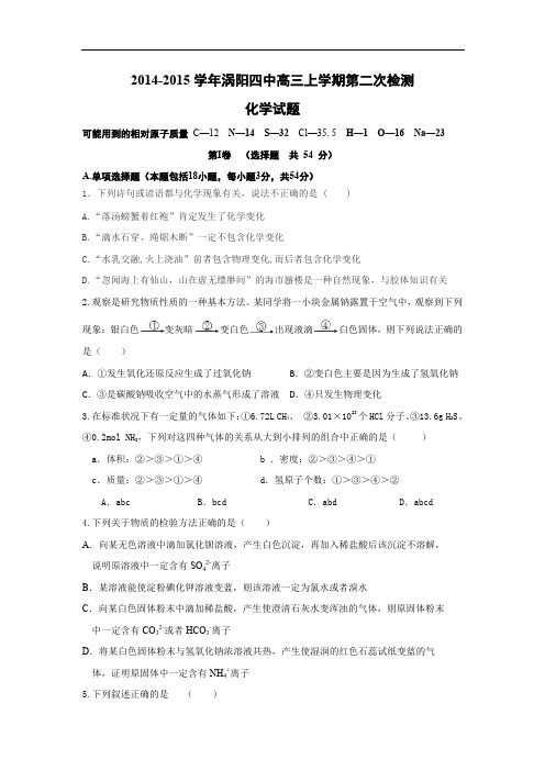 2015年安徽省高考模拟试题_安徽省毫州市涡阳四中高三上学期第二次检测化学卷