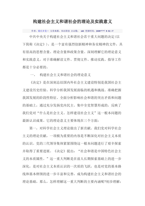 构建社会主义和谐社会的理论及实践意义