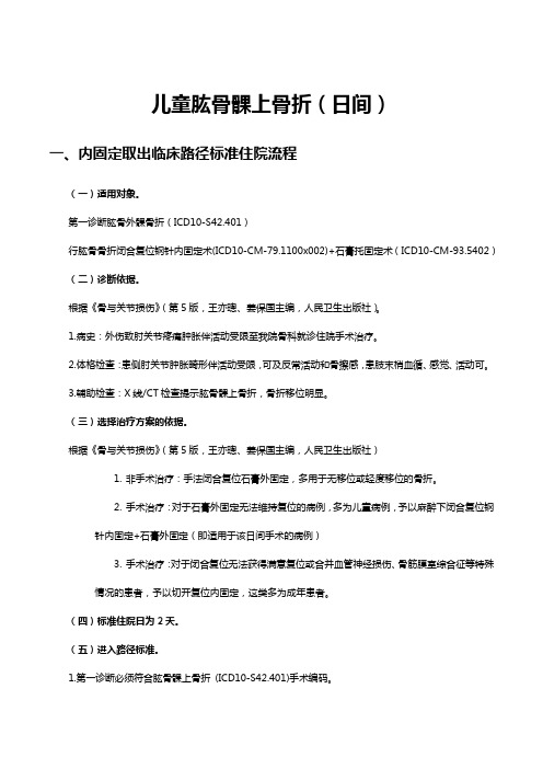 儿童肱骨髁上骨折(日间)临床路径及表单