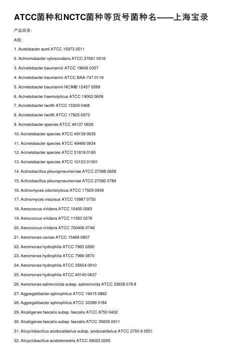 ATCC菌种和NCTC菌种等货号菌种名——上海宝录