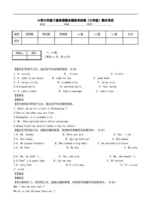 小学六年级下册英语期末模拟考试卷(六年级)期末考试.doc