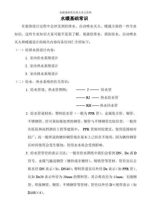 水暖基础常识重点讲义资料