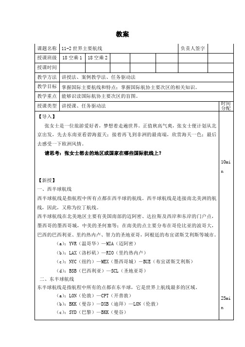 航空运输地理 主要航线教案