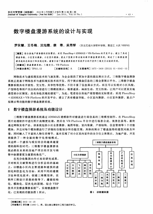 数字楼盘漫游系统的设计与实现