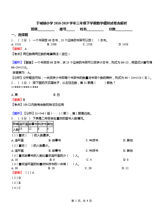 于城镇小学2018-2019学年三年级下学期数学模拟试卷含解析