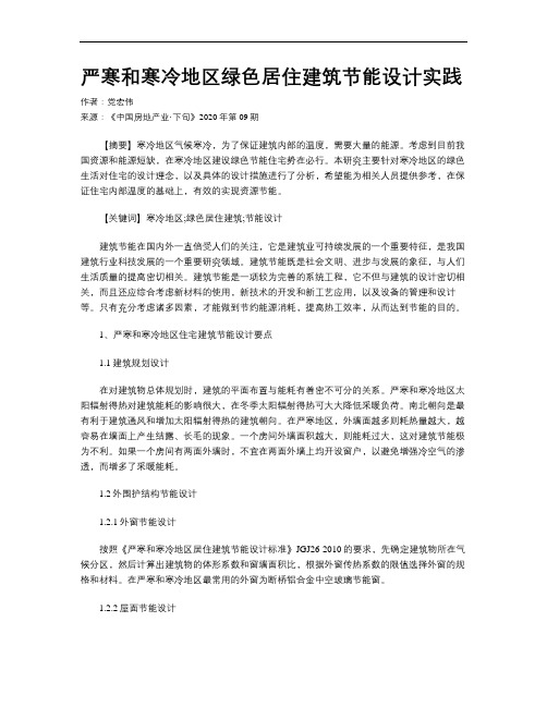 严寒和寒冷地区绿色居住建筑节能设计实践