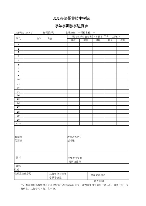 XX经济职业技术学院X学年X学期教学进度表(2024年)