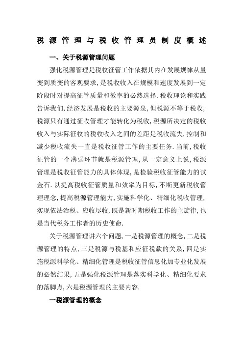 税源管理与税收管理员制度概述