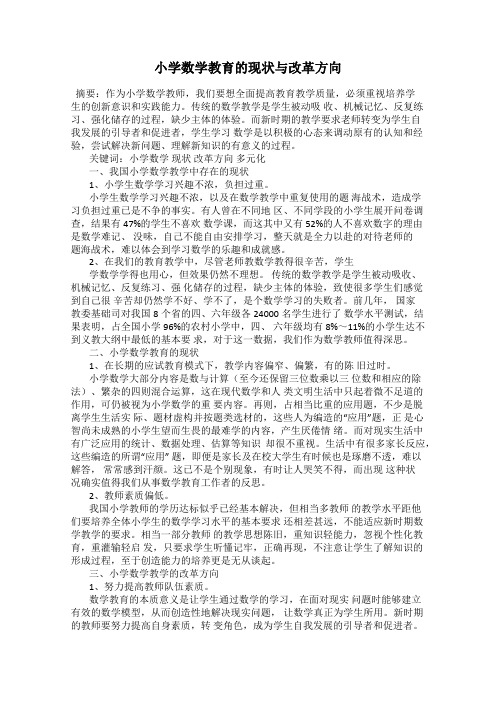 小学数学教育的现状与改革方向