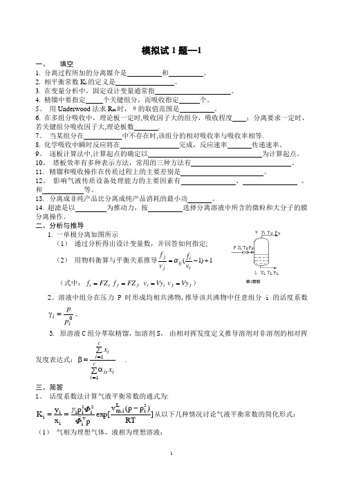 化工分离工程模拟试题