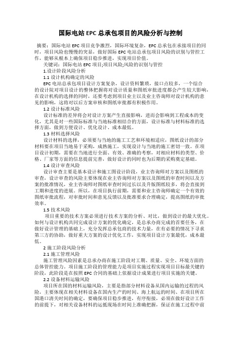 国际电站EPC总承包项目的风险分析与控制