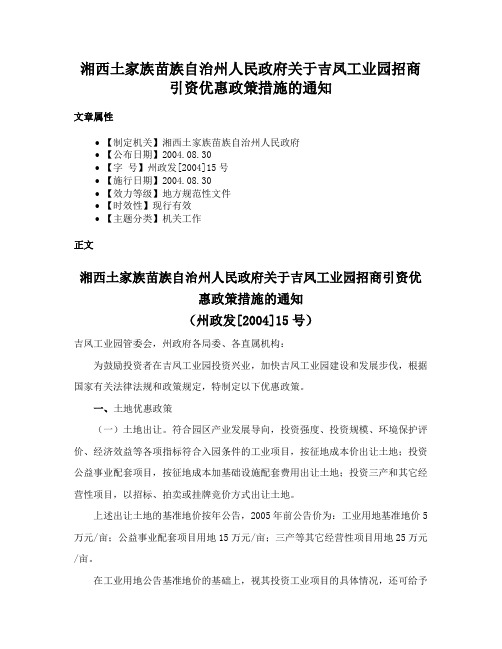 湘西土家族苗族自治州人民政府关于吉凤工业园招商引资优惠政策措施的通知