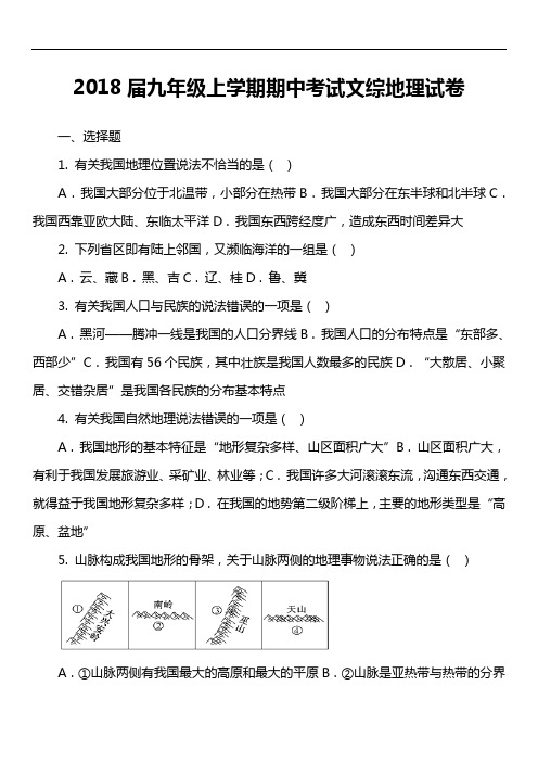 2018届九年级上学期期中考试文综地理试卷