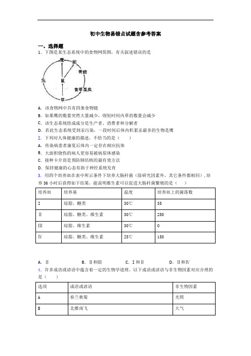 初中生物易错点试题含参考答案