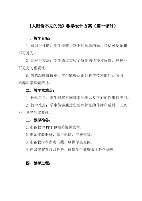 《第三章 二、 人眼看不见的光》教学设计教学反思-2023-2024学年初中苏科版八年级上册