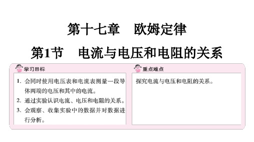 17.1 电流与电压和电阻的关系++课件+2023-2024学年初中物理人教版九年级全一册