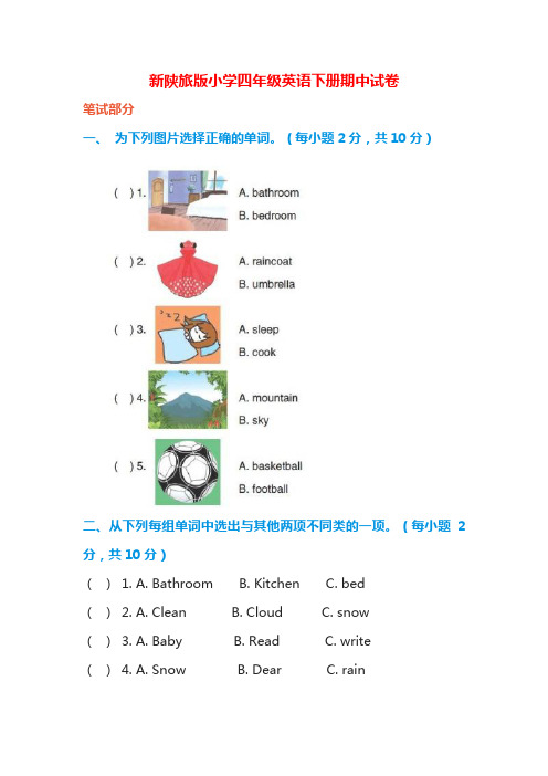 新陕旅版小学四年级英语下册期中试卷