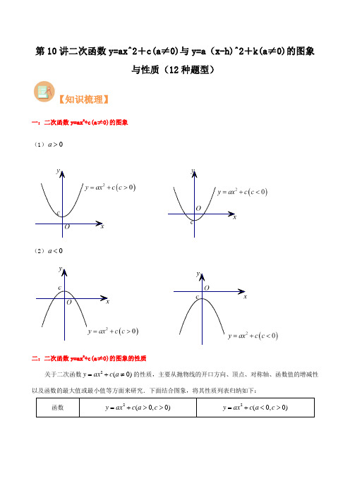 第10讲二次函数y=ax^2+c(a≠0)与y=a(x-h)^2+k(a≠0)的图象与性质(12种题