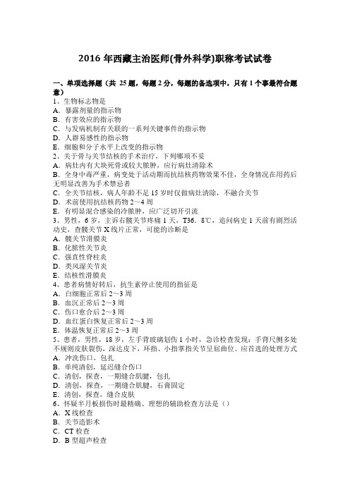 2016年西藏主治医师(骨外科学)职称考试试卷