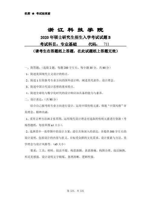 浙江科技学院2020年《711专业基础》考研专业课真题试卷