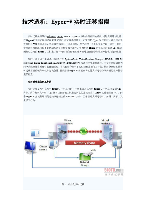 Hyper-V实时迁移指南