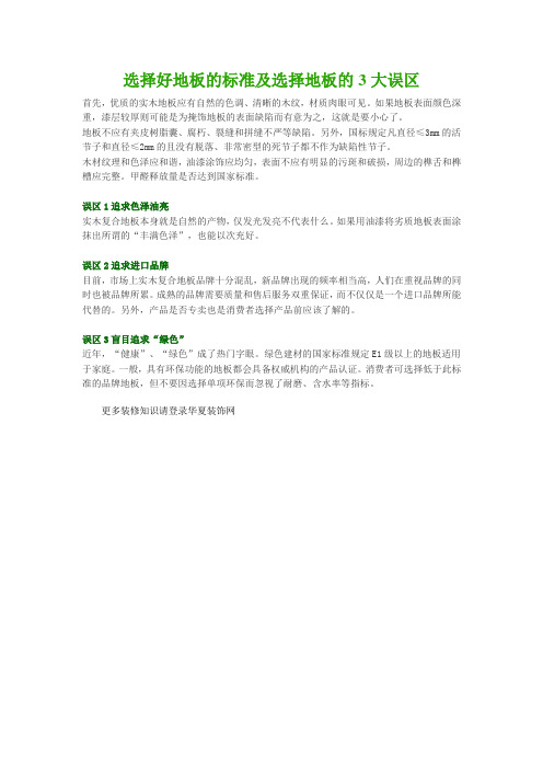 选择好地板的标准及选择地板的3大误区