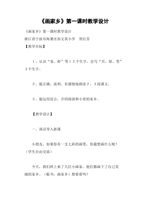 《画家乡》第一课时教学设计三