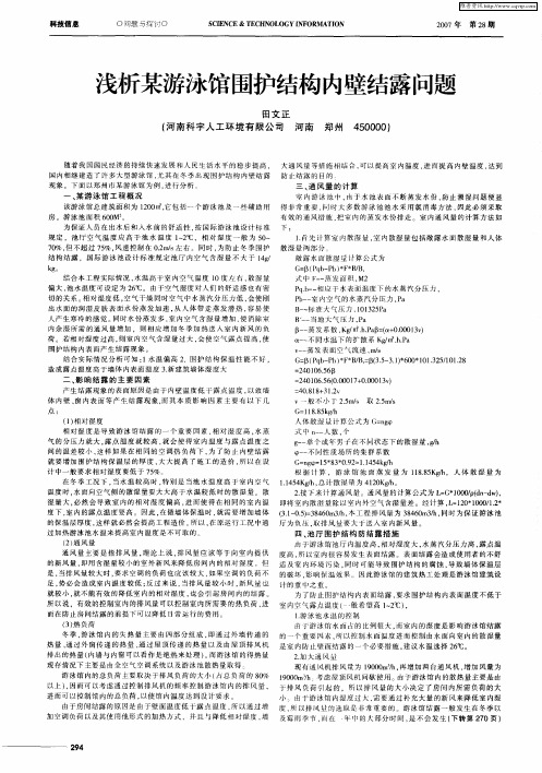 浅析某游泳馆围护结构内壁结露问题