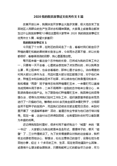 2020我的脱贫故事征文优秀作文5篇