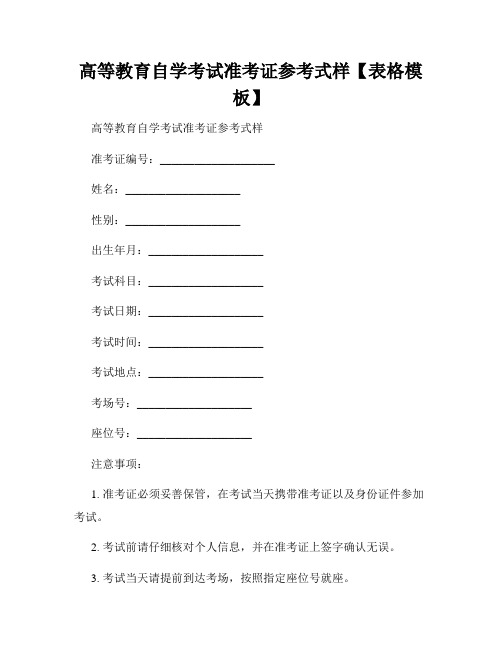 高等教育自学考试准考证参考式样【表格模板】