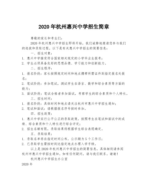 2020年杭州惠兴中学招生简章