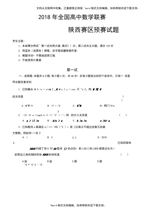 2020陕西高中数学竞赛预赛试题(含答案)