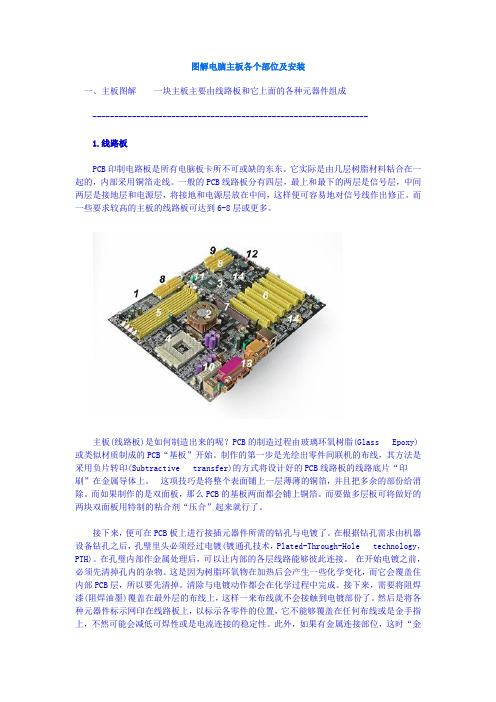 图解电脑主板各个部位及安装