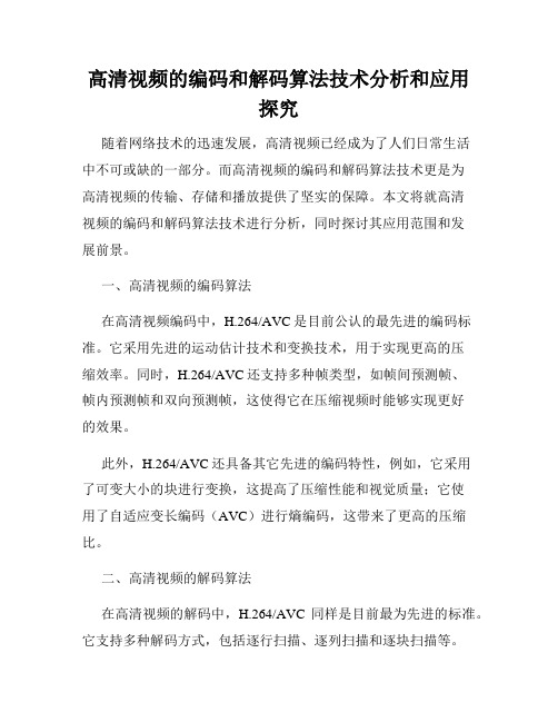 高清视频的编码和解码算法技术分析和应用探究