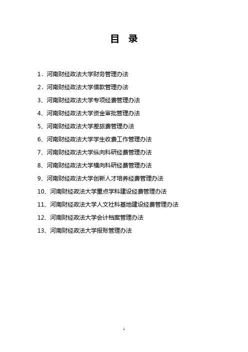 河南财经政法大学财务报账13项规章制度