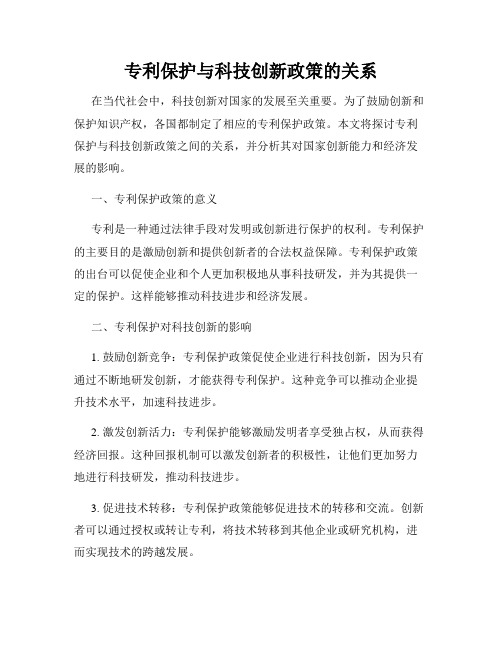 专利保护与科技创新政策的关系