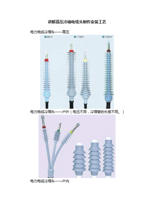 讲解高压冷缩电缆头制作安装工艺