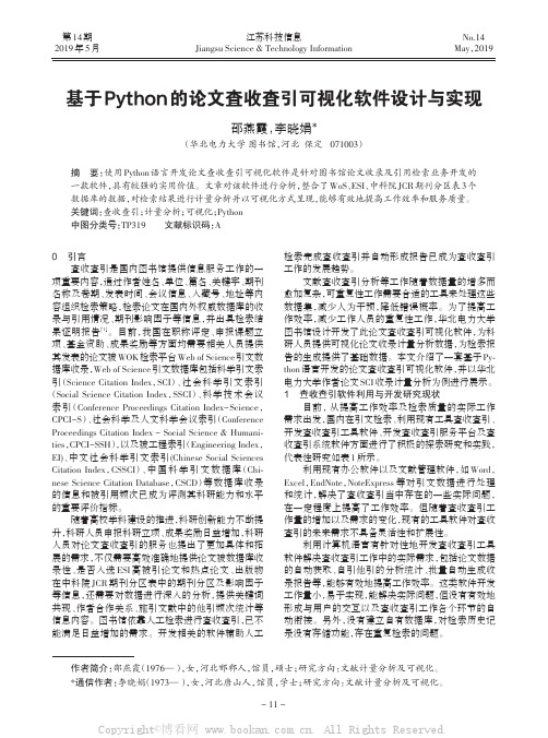 基于Python 的论文査收査引可视化软件设计与实现