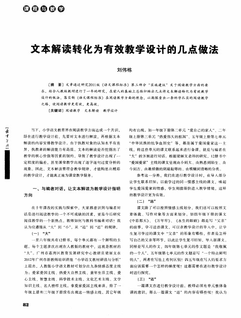 文本解读转化为有效教学设计的几点做法