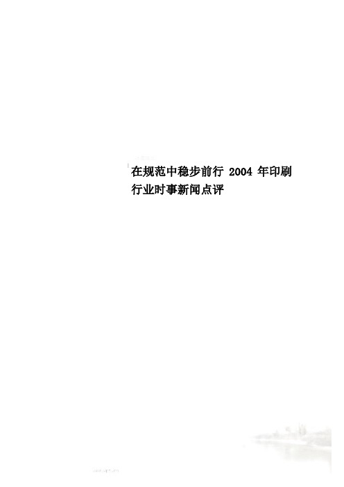 在规范中稳步前行2004年印刷行业时事新闻点评